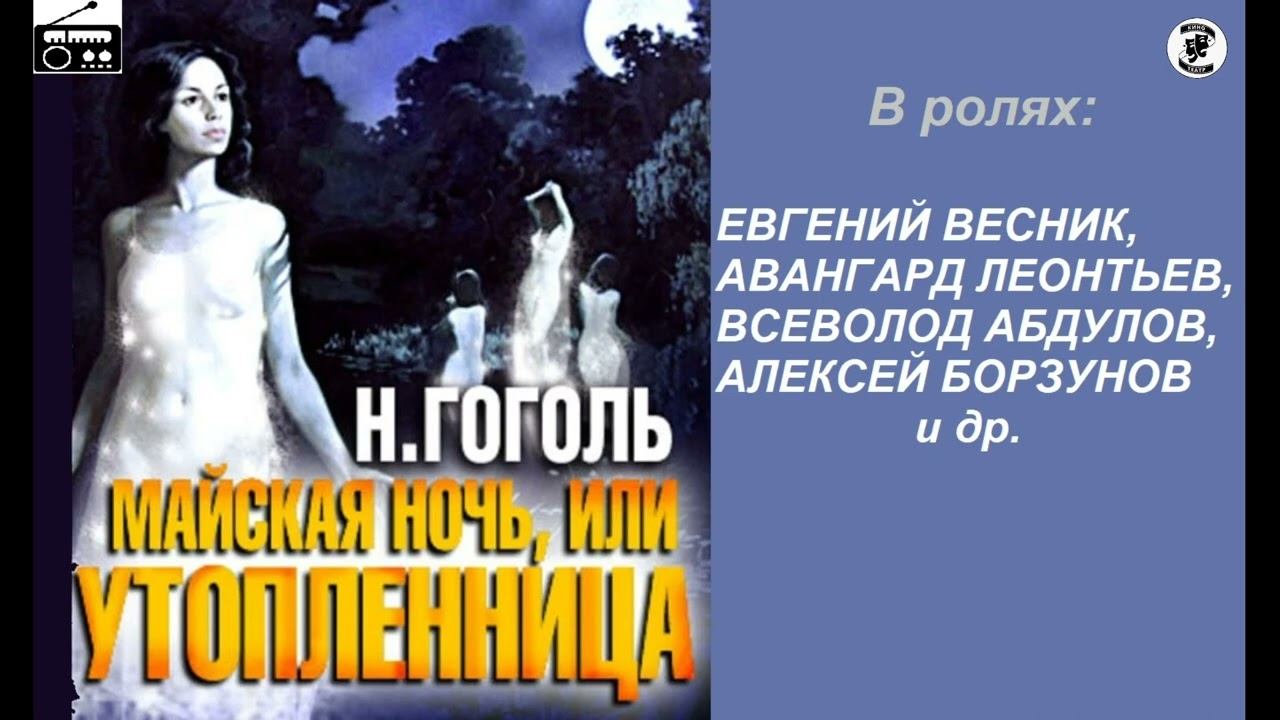 📻Майская ночь, или утопленница.