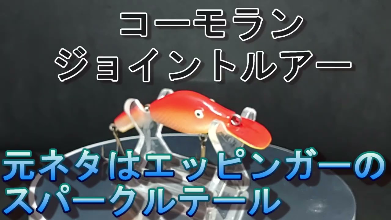 【ルアー紹介630】JOINT LURE【CORMORAN】