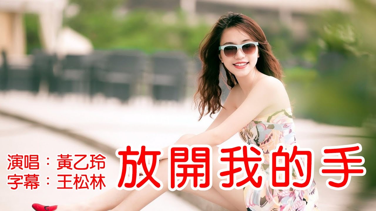 黃乙玲 放開我的手