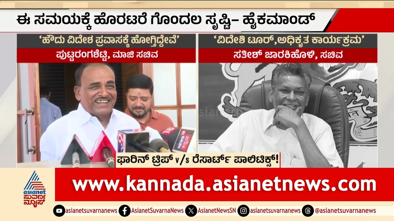 ಕಾಂಗ್ರೆಸ್ ಪವರ್ ಫೈಟ್: 27 ಶಾಸಕರ ವಿದೇಶ ಪ್ರವಾಸದ ಮೇಲೆ ಹೈಕಮಾಂಡ್ ಕಣ್ಣು | Congress MLAs Foreign Trip