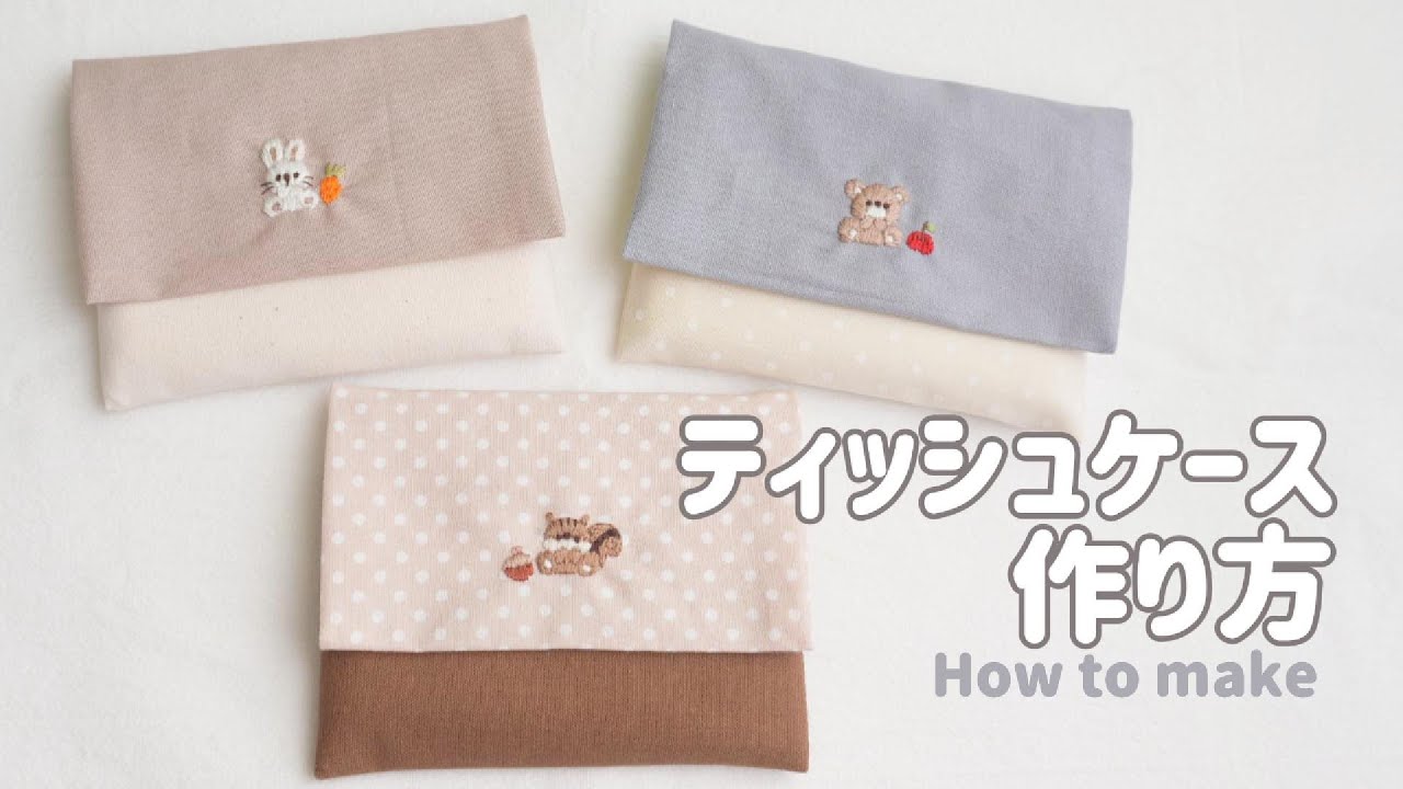 【3回縫って完成】はぎれでできる！ポケットティッシュケースの作り方🪡　How to make