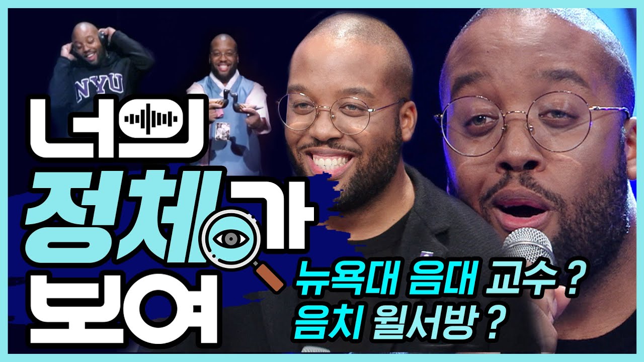 뉴욕대 음대 교수? 음치 윌서방? 너목보7 제이먼 메이플│#너의_정체가_보여