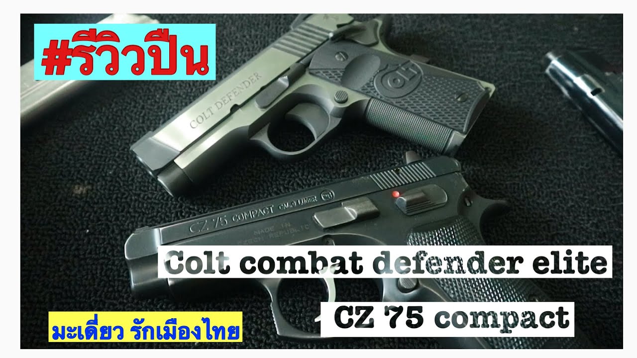 EP49.รีวิวปืน colt combat defender elite & CZ 75 compact