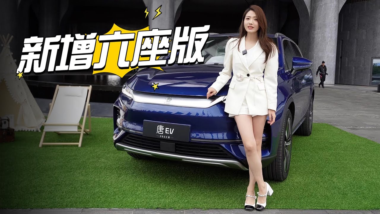 【4K】初晓敏 | 比亚迪唐EV  有六座！静态体验比亚迪2022款唐EV【车若初见】