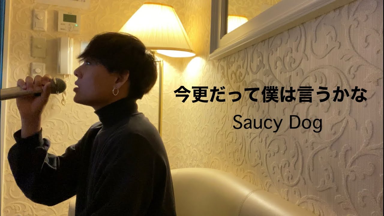 Saucy Dog「今更だって僕は言うかな」フル カラオケで歌ってみた 原曲キー 歌詞付き