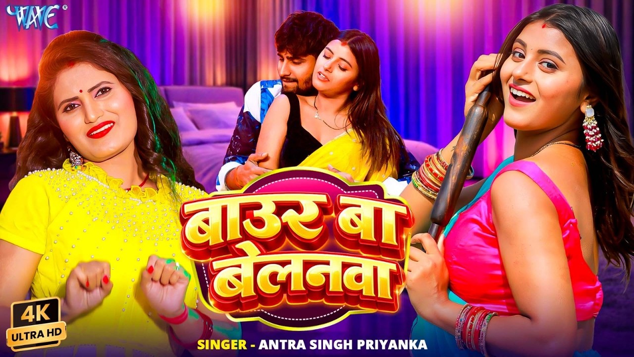 बाउर बा बेलनवा (4K) #Antra Singh Priyanka | Ft. Sweety Singh | Baur Ba Belanwa | New Bhojpuri Song