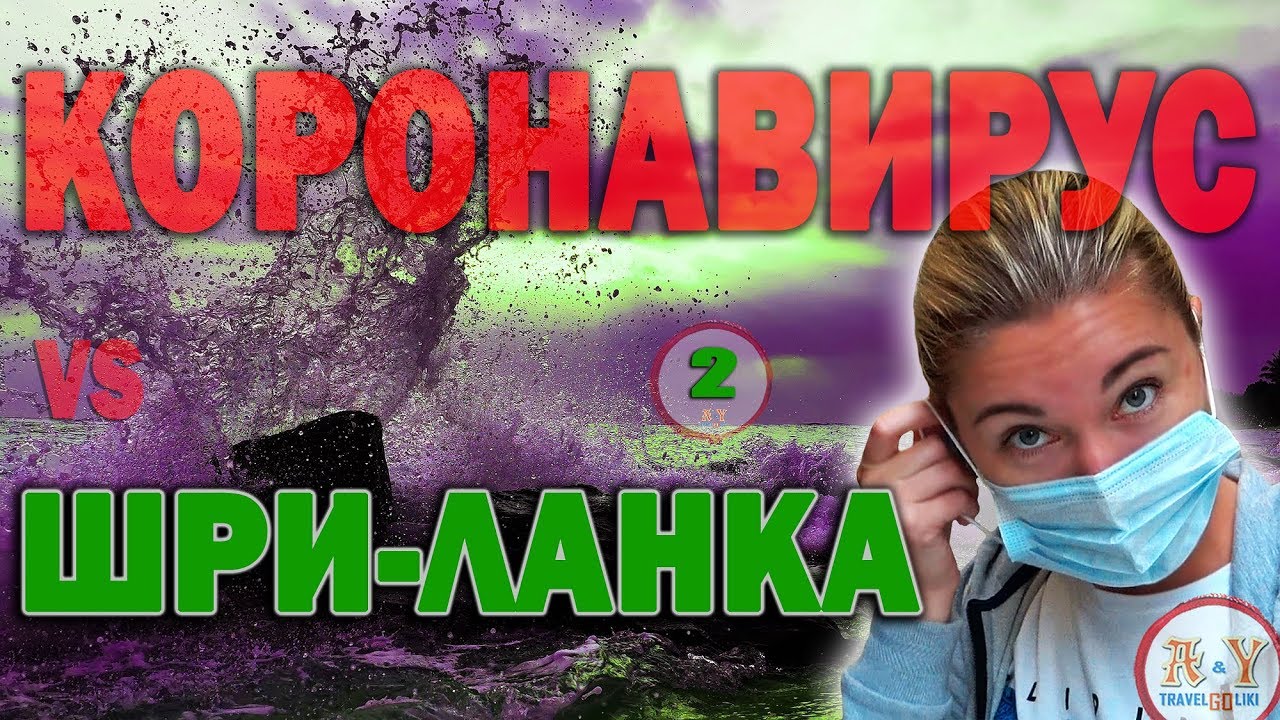 КОРОНАВИРУС из Китая добрался до ШРИ ЛАНКИ. Опасно ли сегодня ехать отдыхать в Азию?