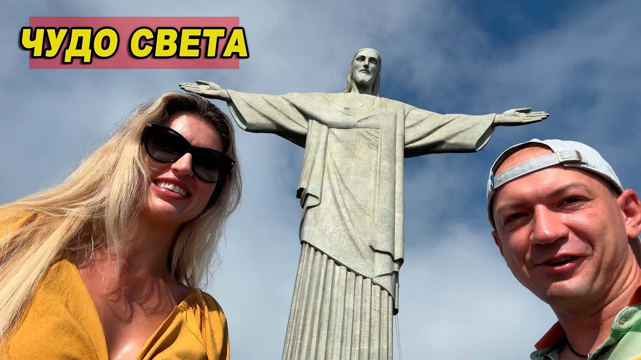 Шестое чудо света в Бразилии