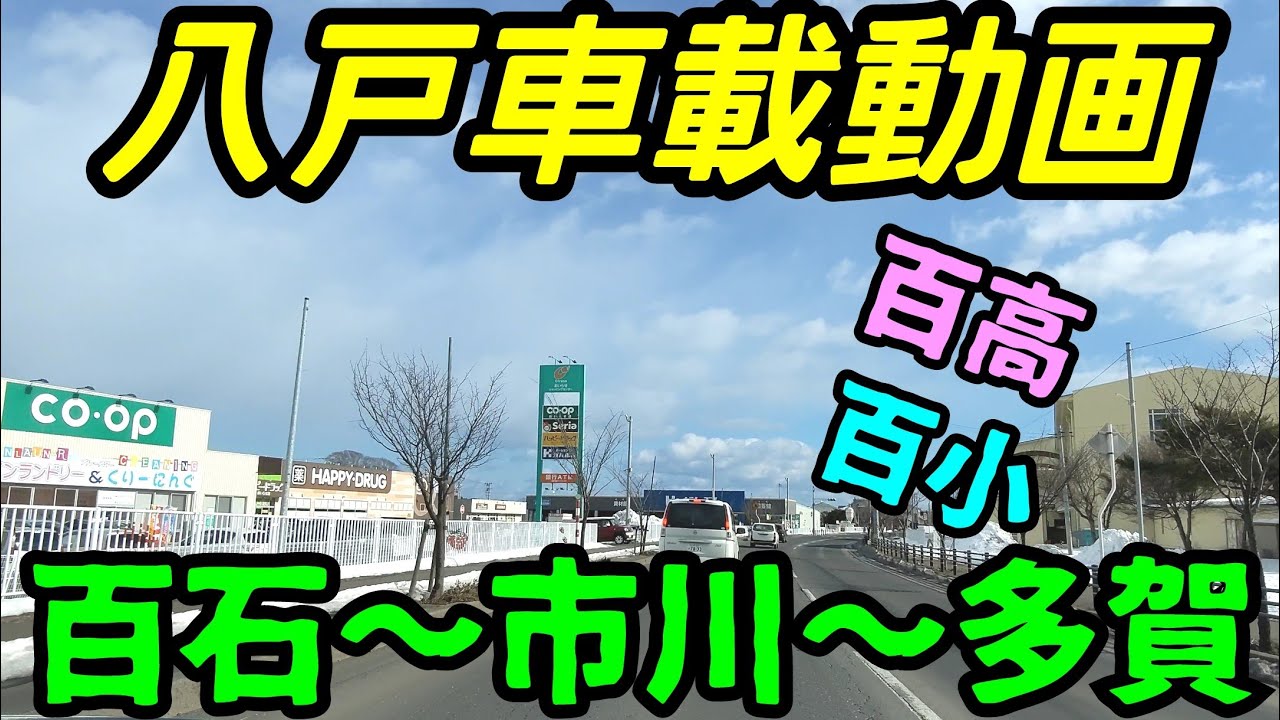 【車載動画】青森県八戸市　おいらせ町　百石から市川を通って多賀まで　4Ｋ　ドライブ　東北　旅行 　東北旅行 　スマホ JAPAN