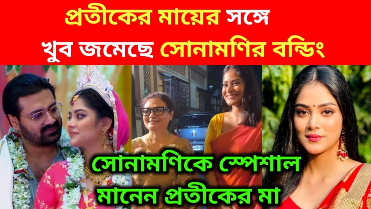 হবু শাশুড়ির সঙ্গে বেশ জমেছে সোনামণির বন্ডিং | হবু শাশুড়ির কাছে সোনামণি খুব স্পেশাল