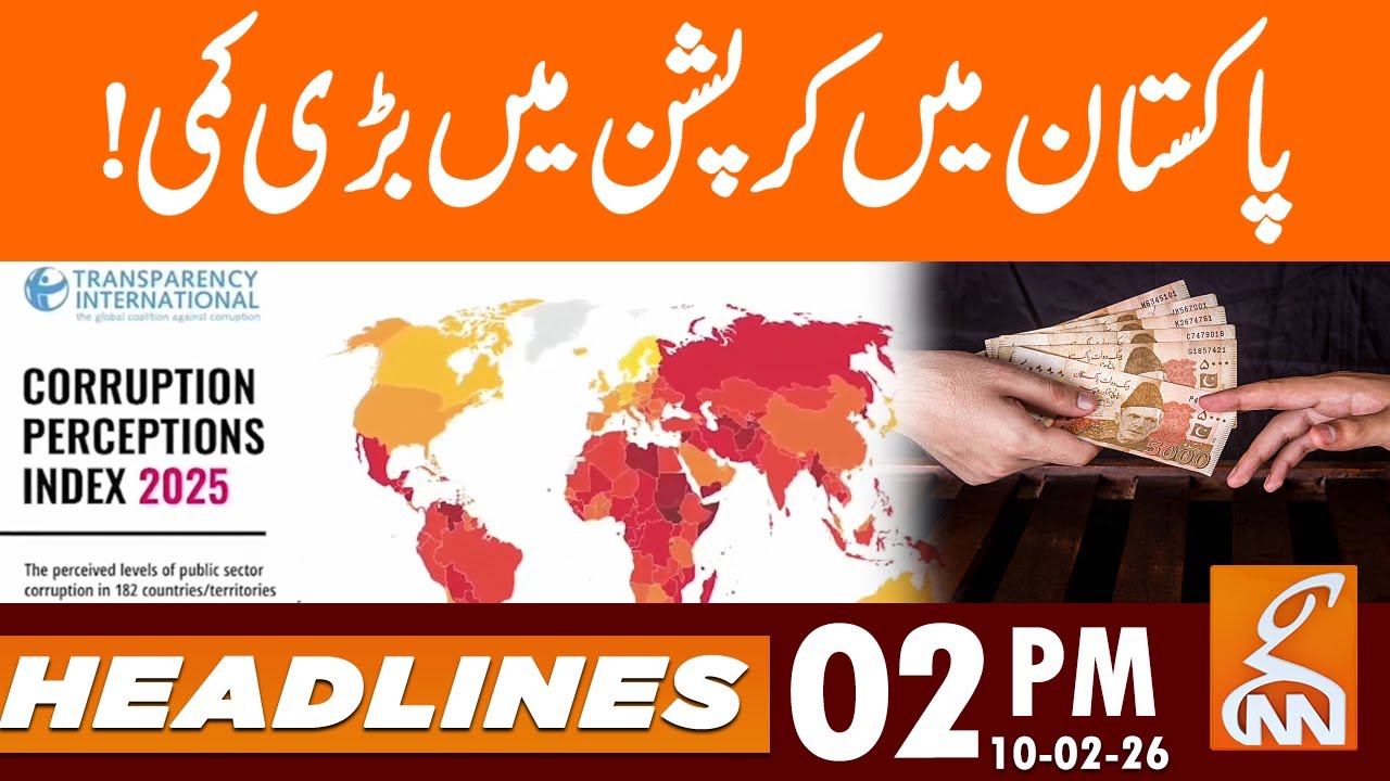 Huge reduction in corruption in Pakistan! | Headlines | 02 PM | 10 Feb 2026 | GNN
