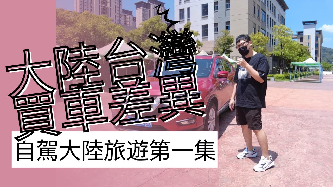 【自駕游大陸】搞定自駕夥伴!!大陸買車選甚麼好?大陸與台灣車輛與買車差異@旅遊@自駕@買車@推薦@大陸與台灣@兩岸差別@台灣人在大陸@一家旅行