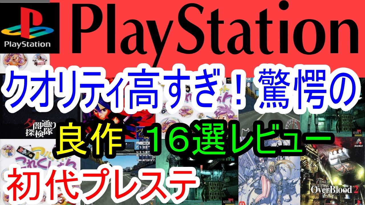 【プレステ/PS1】クオリティ高すぎ！驚愕の良作１６選レビュー【初代】