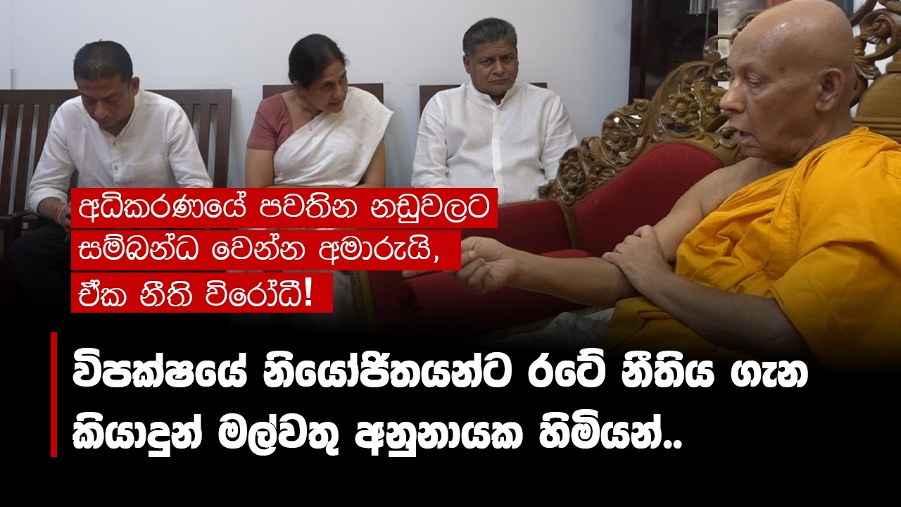 විපක්ෂයේ නියෝජිතයන්ට රටේ නීතිය ගැන කියාදුන් මල්වතු අනුනායක හිමියන්..