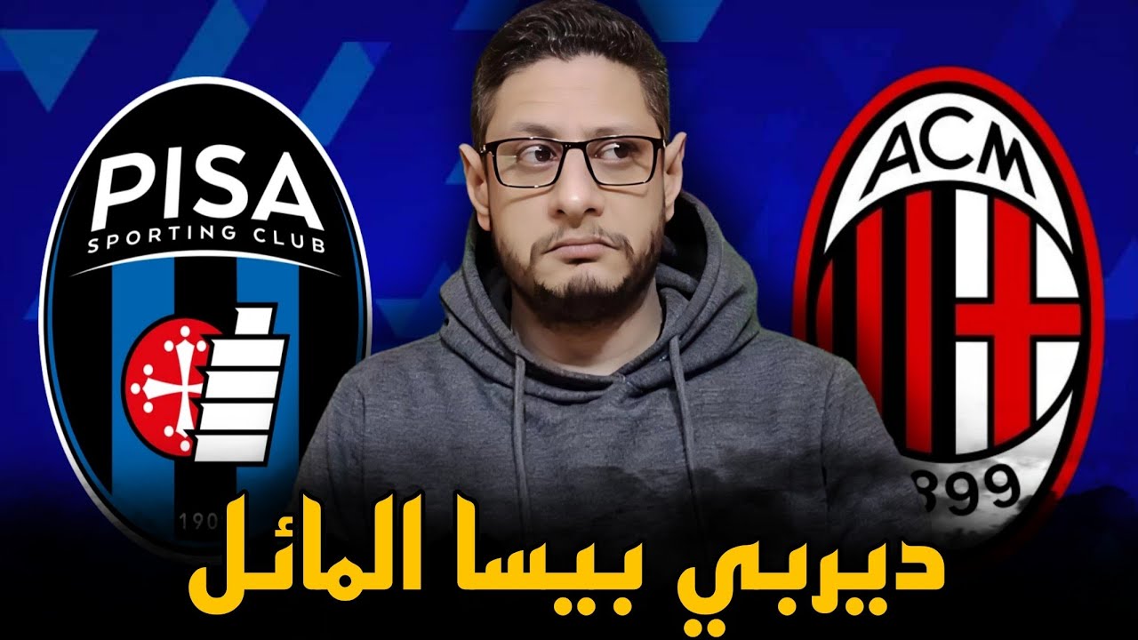 ميلان و بيسا 1/2،، مودريتش جلب الفوز و احبط خطط اليغري