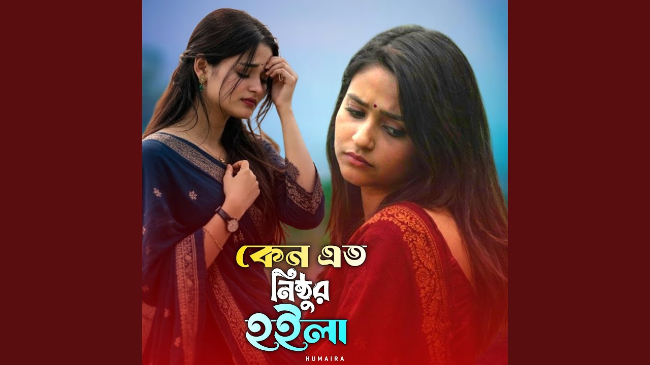 কেন এত নিষ্ঠুর হইলা