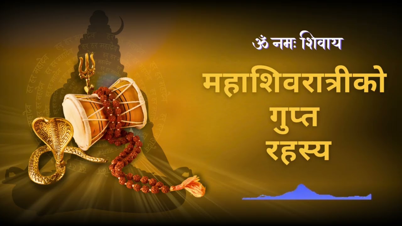 महशिवरात्रीको गुप्त रहस्य | The secret of Mahashivaratri in Nepali | 