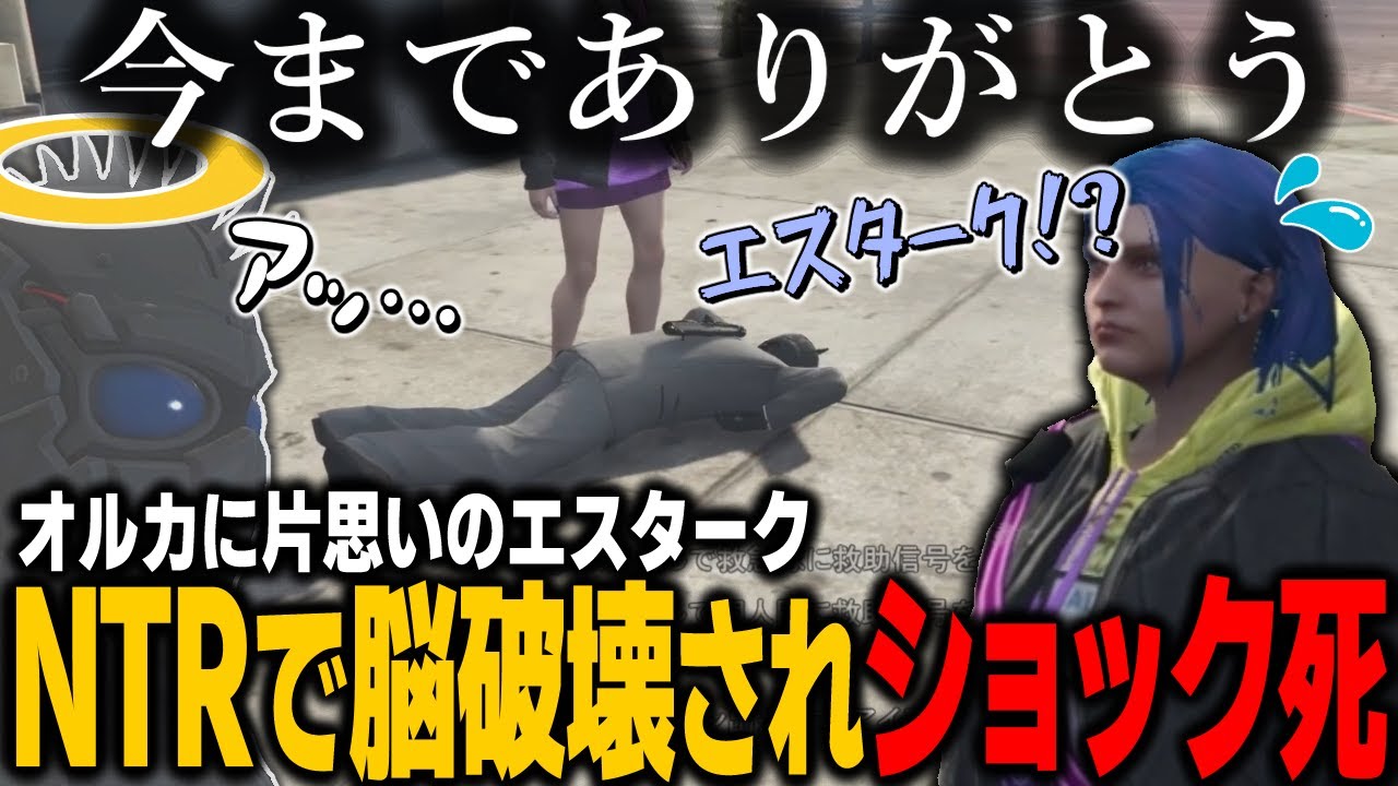 【#ストグラ】オルカがNTR！？脳破壊でショック〇してしまうエスタークｗｗｗ【ALLIN/切り抜き】【GTA5/グラセフ】
