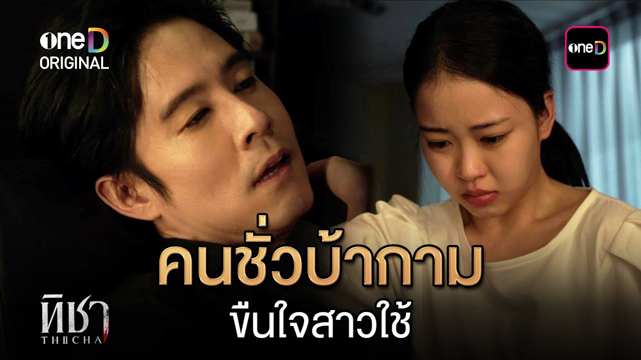 คนชั่วบ้ากาม ขืนใจสาวใช้ | Highlight ทิชา Ep.04 | 21 พ.ค. 68 | one31