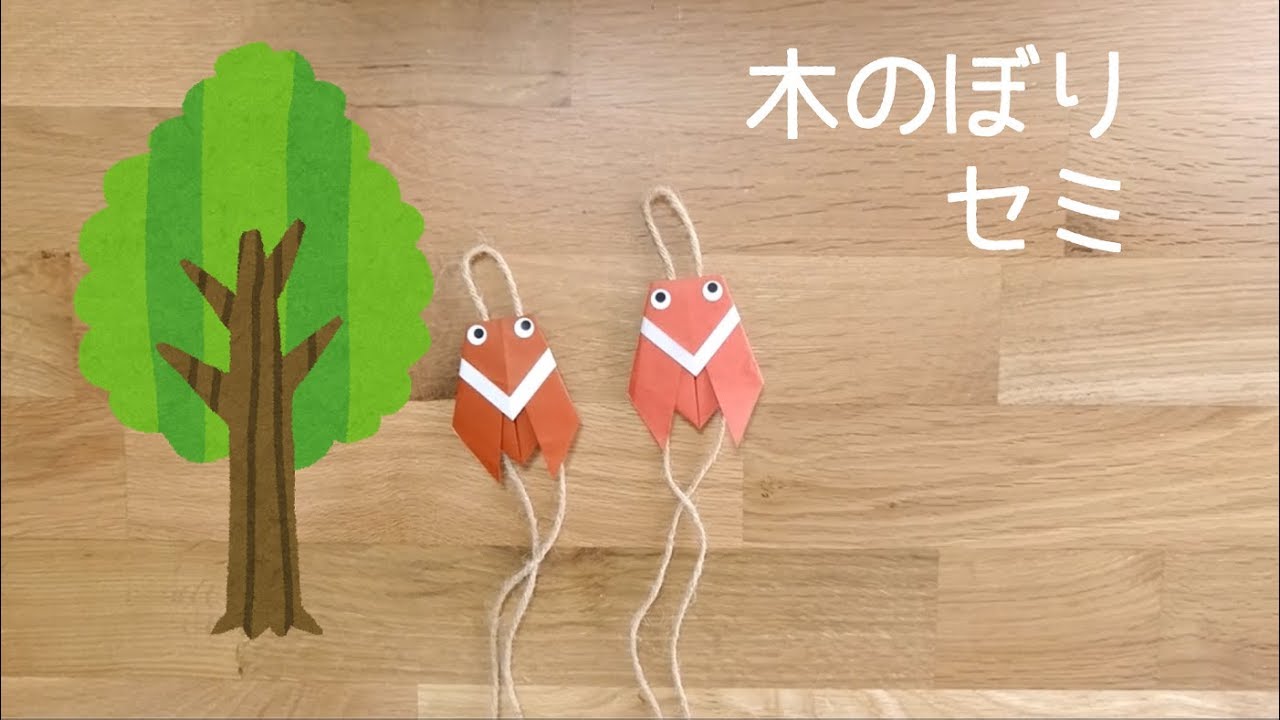 「木のぼりセミ」の作り方　簡単に作れて皆で遊べる！