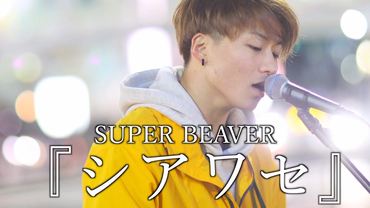 『シアワセ』SUPER BEAVER cover SingHALMUDAさん  新宿路上ライブ 4K映像