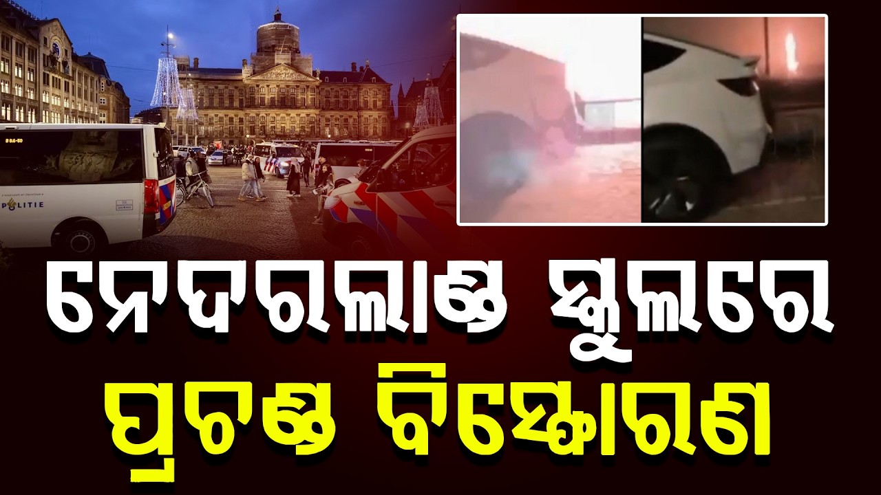 ନେଦରଲାଣ୍ଡ ଇହୁଦୀ ସ୍କୁଲରେ ବିସ୍ଫୋରଣ: ଷଡ଼ଯନ୍ତ୍ର କହିଲେ ମେୟର || News Updates || DinalipiLive