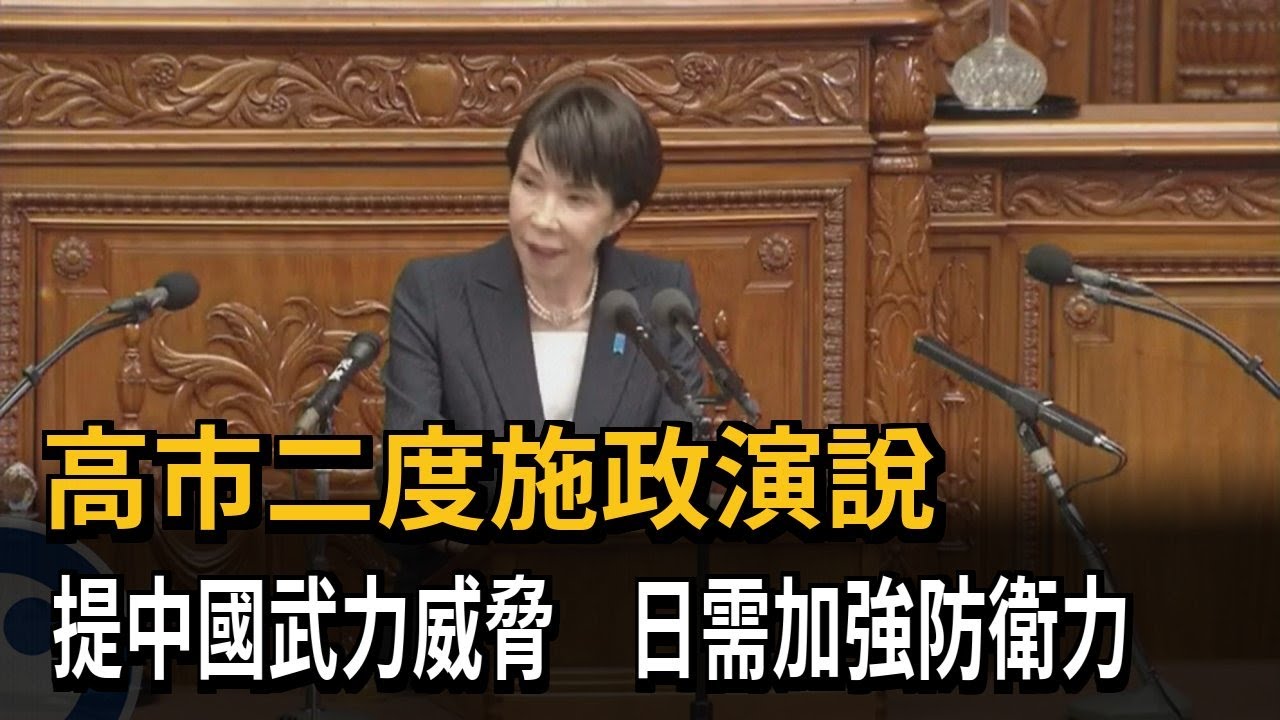 高市二度施政演說 提中國武力威脅 日需加強防衛力－民視新聞