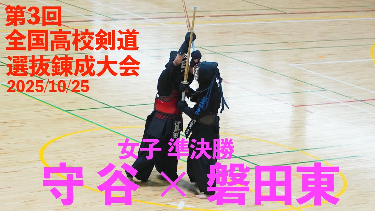 準決勝1・女子【守谷×磐田東】1伊東×永坂・2橋口×田中・3藤田×松木・4吉村×寺田・5櫻井×内田【第3回全国高校剣道選抜錬成大会】2025/10/25・栃木 日環アリーナ