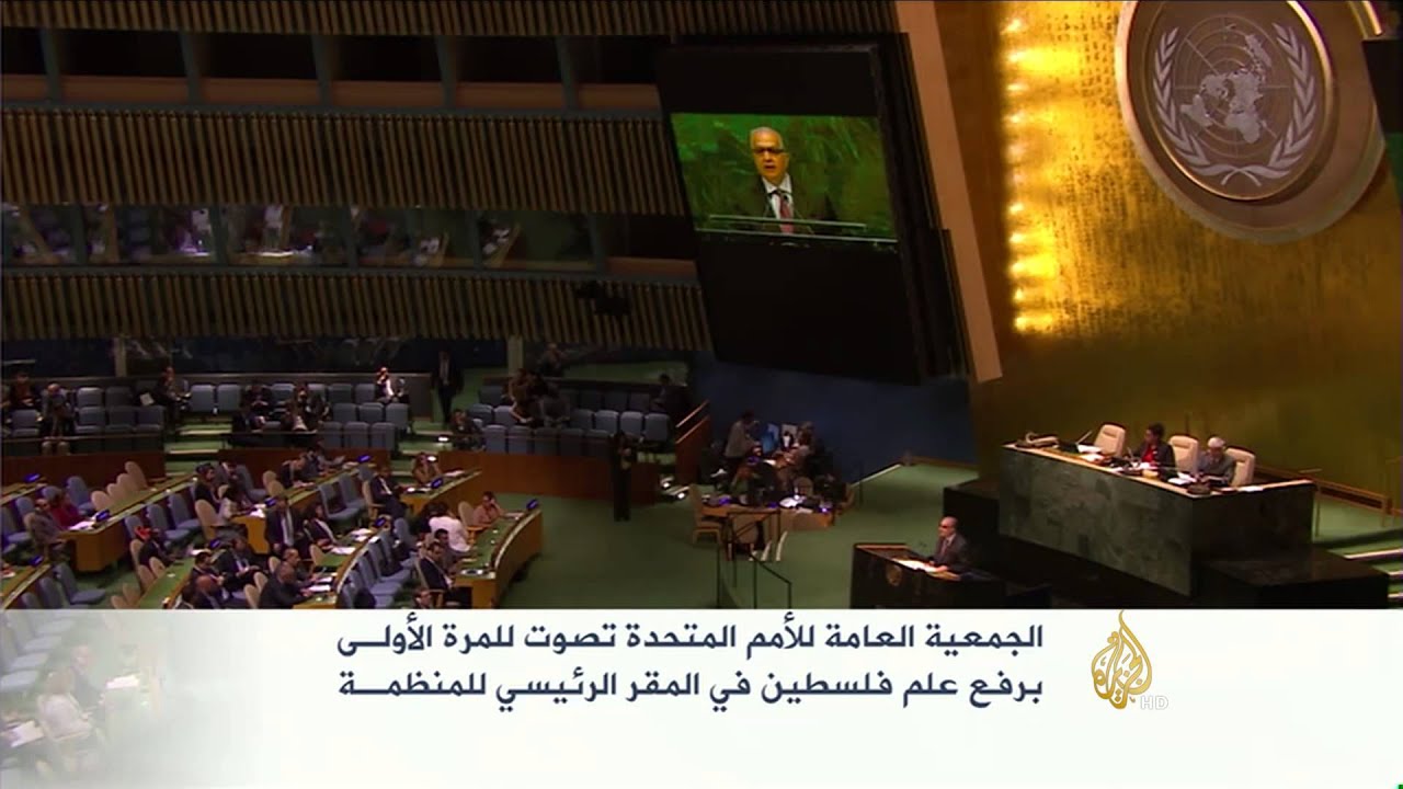 الأمم المتحدة تجيز رفع علم فلسطين بمقراتها
