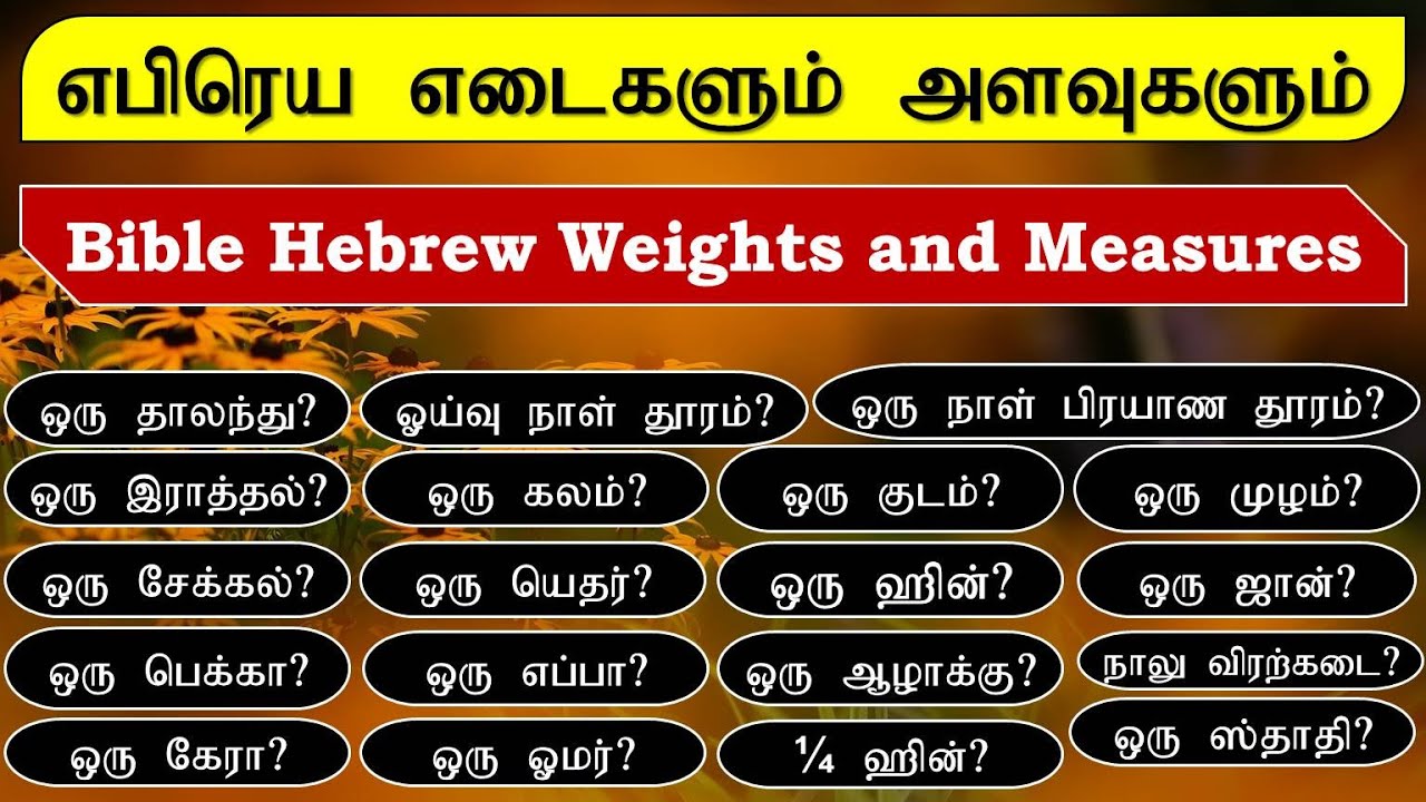 எபிரெய(பைபிள்) எடைகளும் அளவுகளும் | bible hebrew weights and measures | bible study tamil |jesus sam