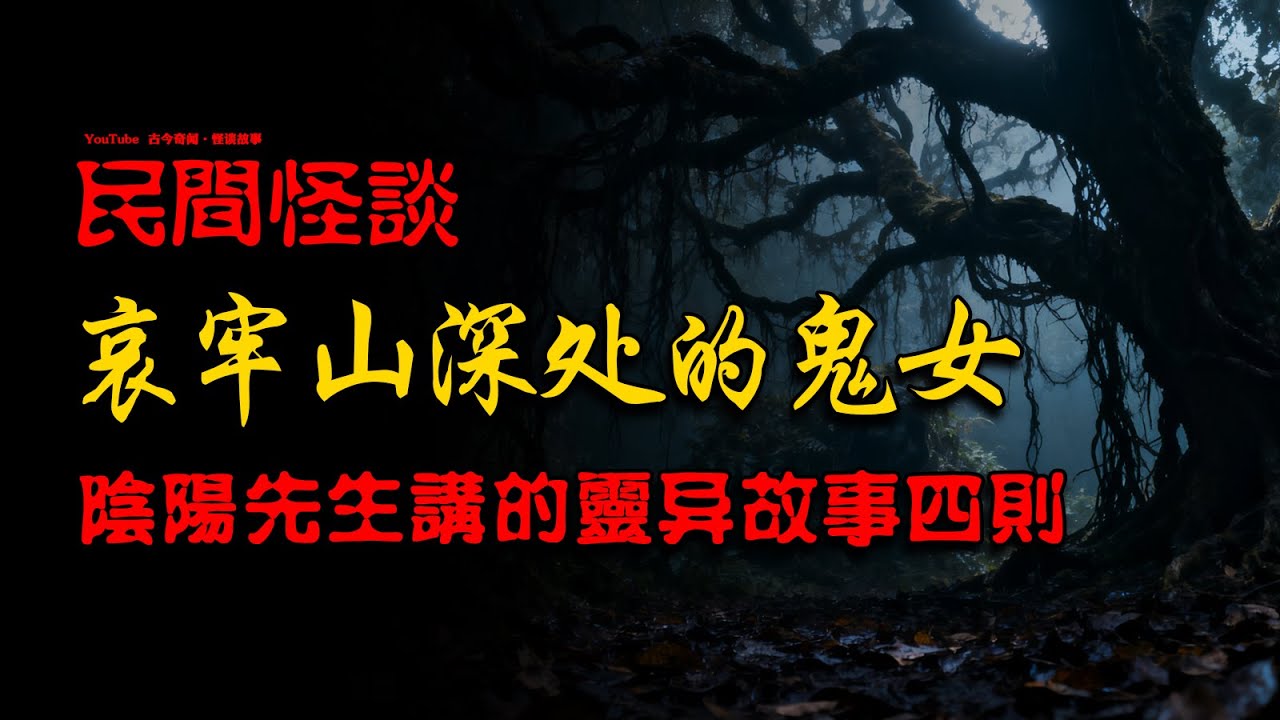 【民间怪谈】阴阳先生讲灵异故事：哀牢山深处的鬼女！|  故事會 | 鬼故事 | 靈異故事 | 恐怖詭異故事 | 民間怪談 | 睡前鬼故事 | 解壓  | 深夜講鬼話 #助眠故事#邪术