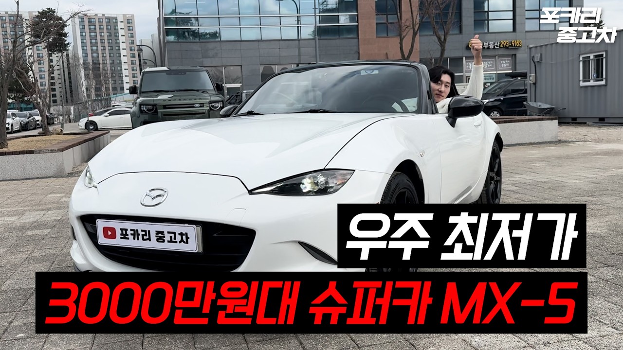 감가방어 1등인 차.. 그 방어력 때려부셔서 갖고왔습니다 ㅣ 마쯔다 MX-5 MIATA
