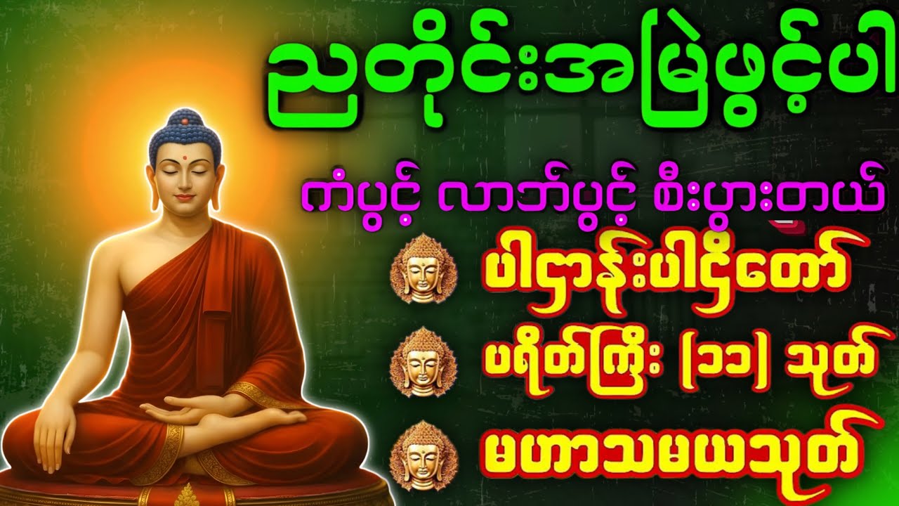 🌏🪷ညအိပ်ခါနီးတိုင်း ဖွင့်ထားပါ ပဌာန်းတရား ပရိတ်ကြီး၁၁သုတ် မေတ္တာပို့