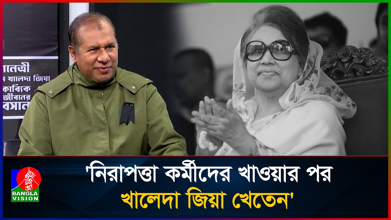 খালেদা জিয়াকে স্মরণ করে আবেগাপ্লুত সাবেক সিএসএফ প্রধান তৌহিদ | Khaleda Zia | BNP