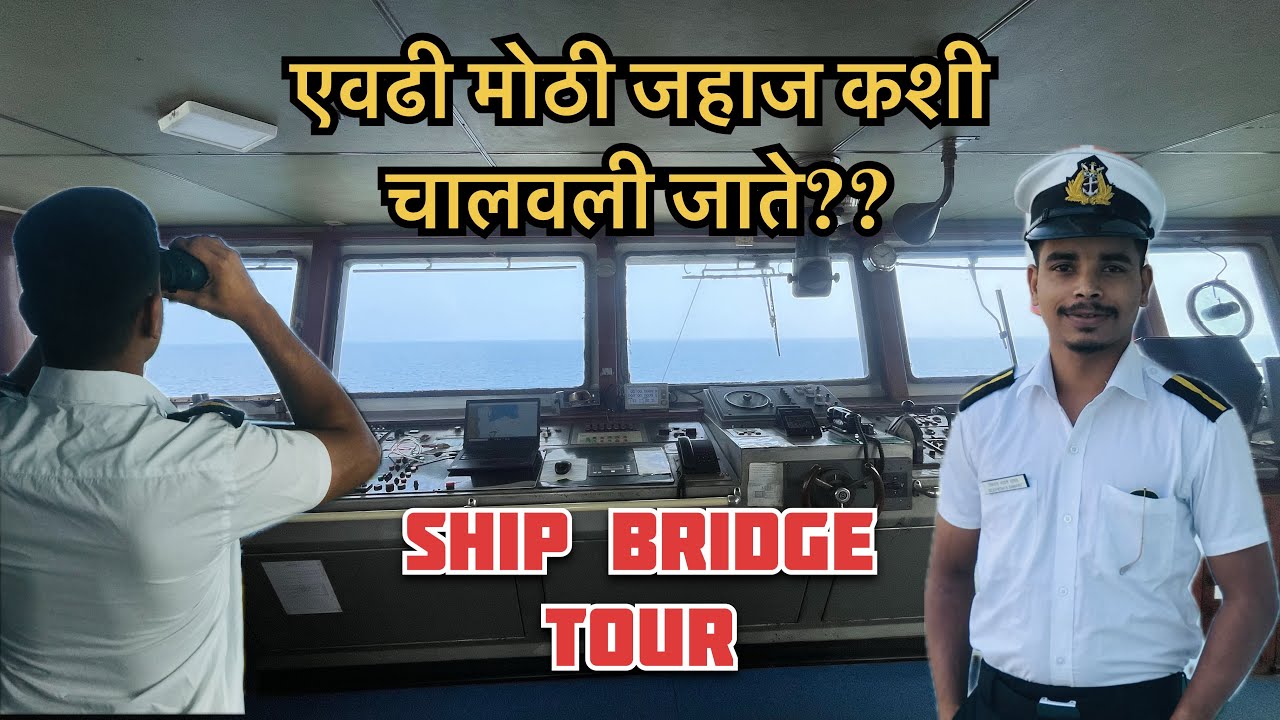 Bridge tour 🛳️ एवढी मोठी जहाज कशी चालवली जाते???🤯