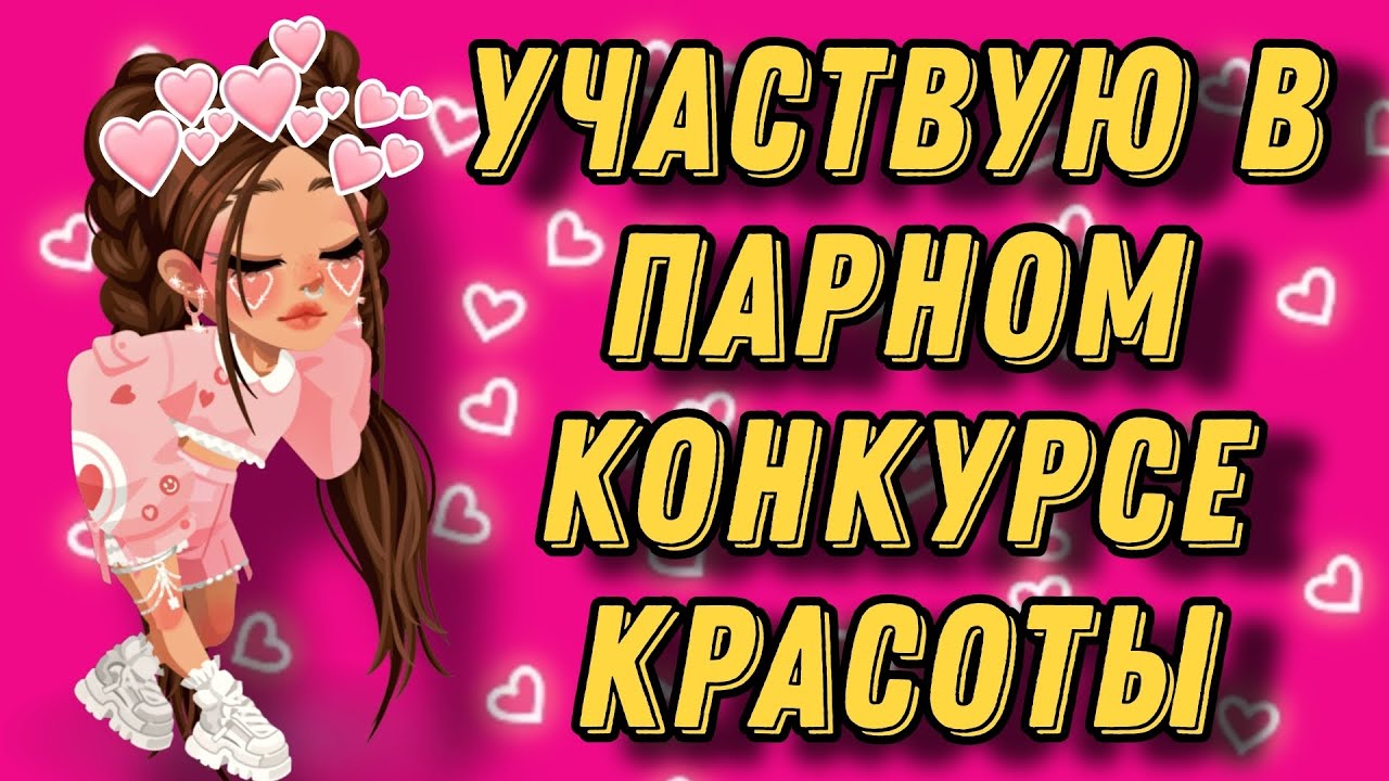 👭УЧАСТВУЮ В ПАРНОМ КОНКУРСЕ КРАСОТЫ HIGHRISE| Я ВЫИГРАЛА?🤔