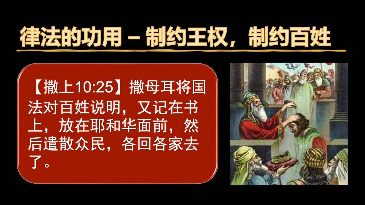 (主日学) 耶路撒冷王朝史02  扫罗王  人间君王的本质
