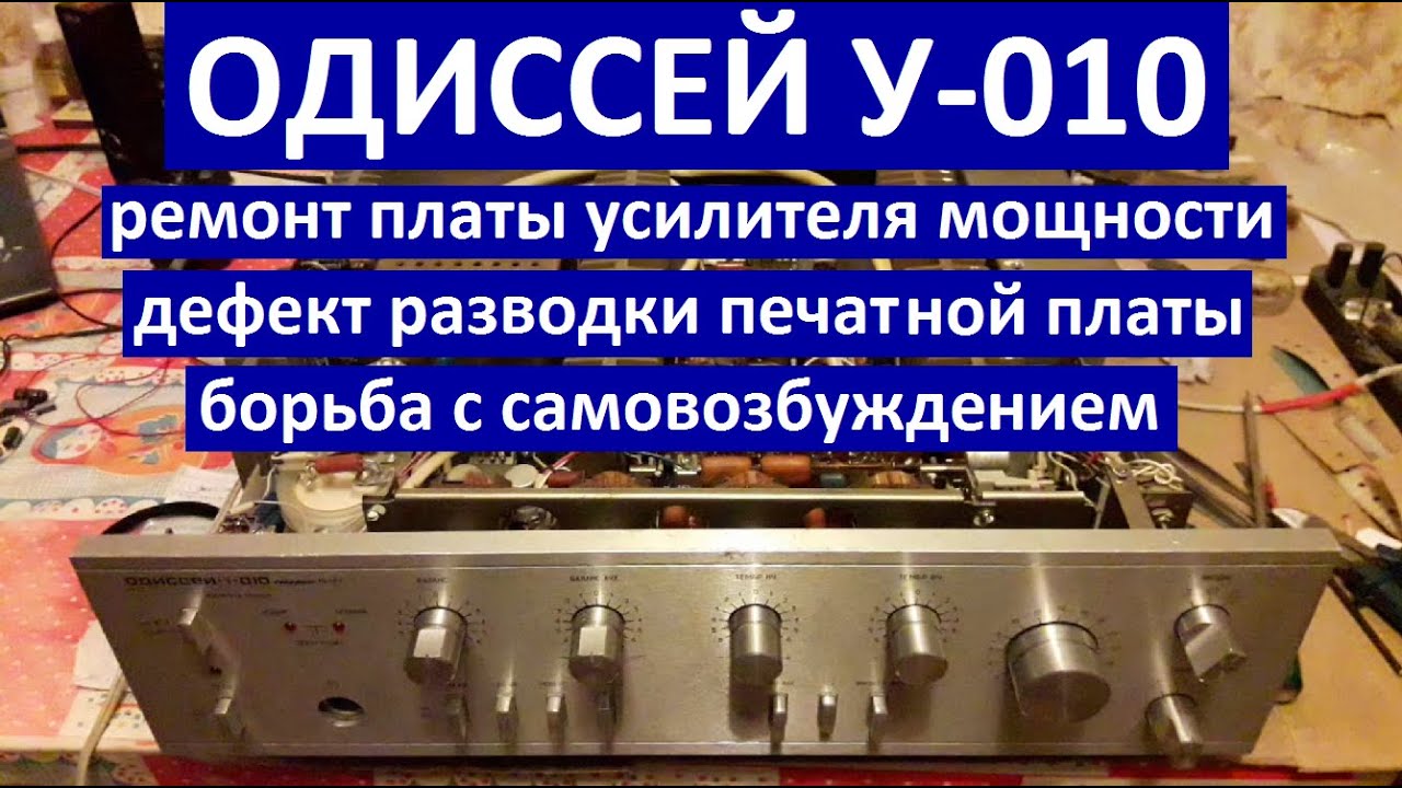 Одиссей У-010 неправильная разводка платы, возбуждение, интересный ремонт. Заводской дефект платы