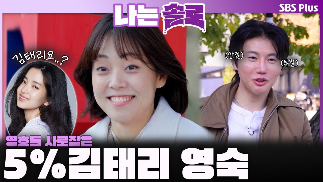 5% 김태리 영숙😲 자화자찬에 당황한(?) 영호ㅣ나는솔로 SOLO EP.240ㅣSBS PLUSㅣ(수) 밤 10시 30분