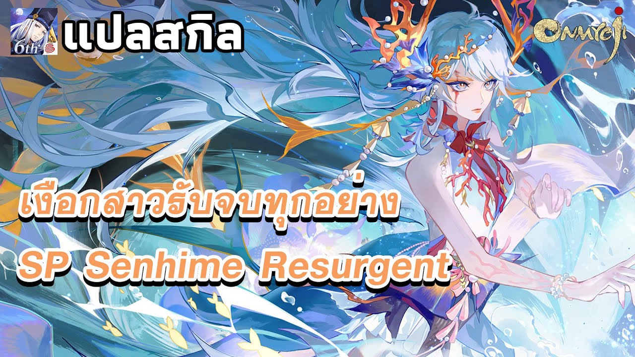แปลสกิล | SP Senhime Resurgent | เงือกสาวรับจบทุกอย่าง | Onmyoji Global