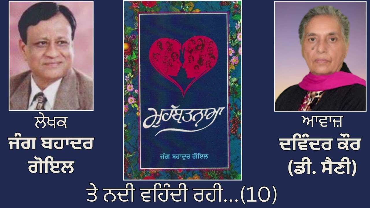 ਵਿਸ਼ਾ :  ਤੇ ਨਦੀ ਵਹਿੰਦੀ ਰਹੀ...(10) || Book: ਮੁਹੱਬਤਨਾਮਾ || By: ਜੰਗ ਬਹਾਦਰ ਗੋਇਲ | Jang Bahadur Goyal