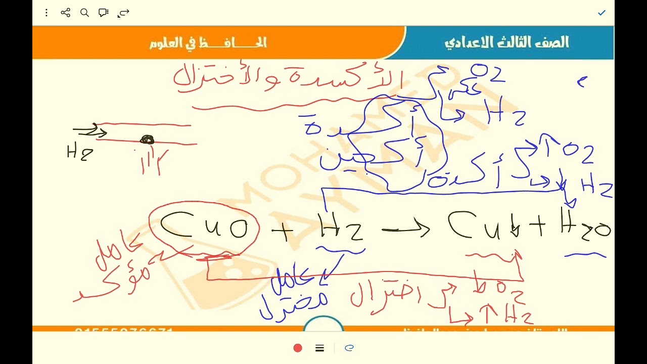 الاكسده و الاختزال الصف الثالث الاعدادى #كيمياء  #مستر_محمد_أيمن  #الصف_الثالث_الاعدادي  #الحمدلله