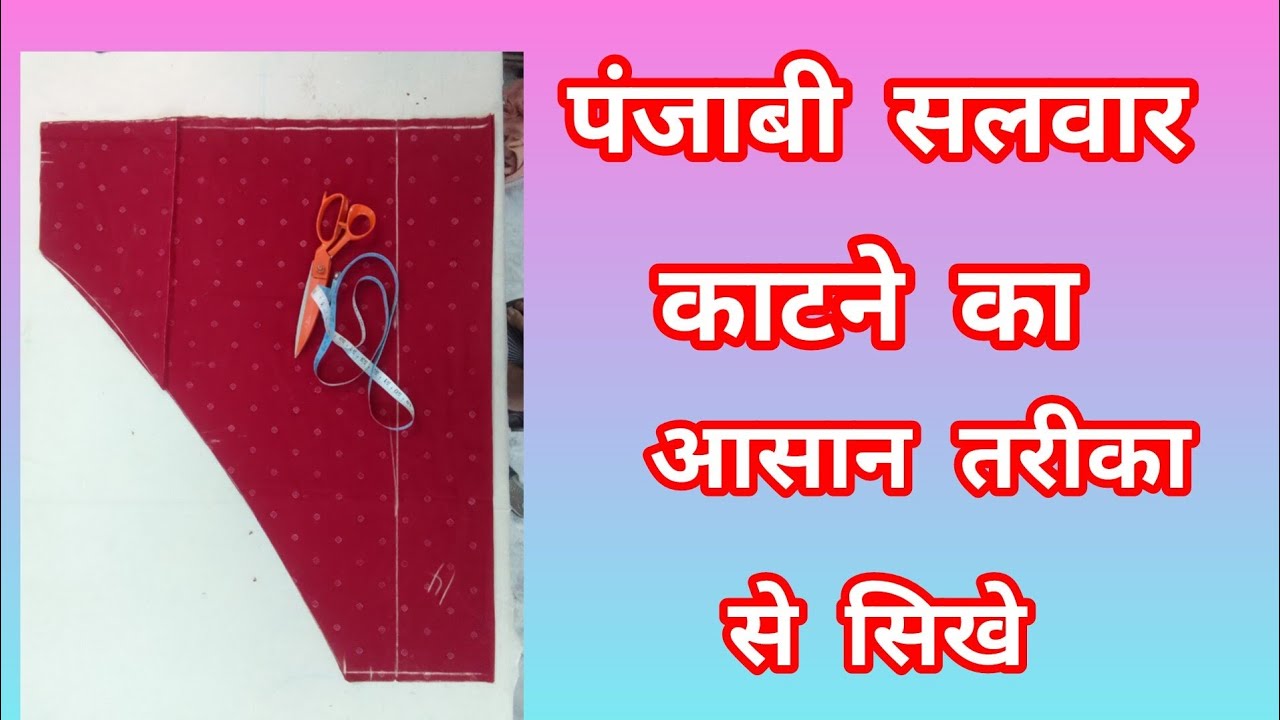 पंजाबी सलवार काटने का आसान तरीका से सिखे @Aabidboutique786 #viral #trending #fashion 