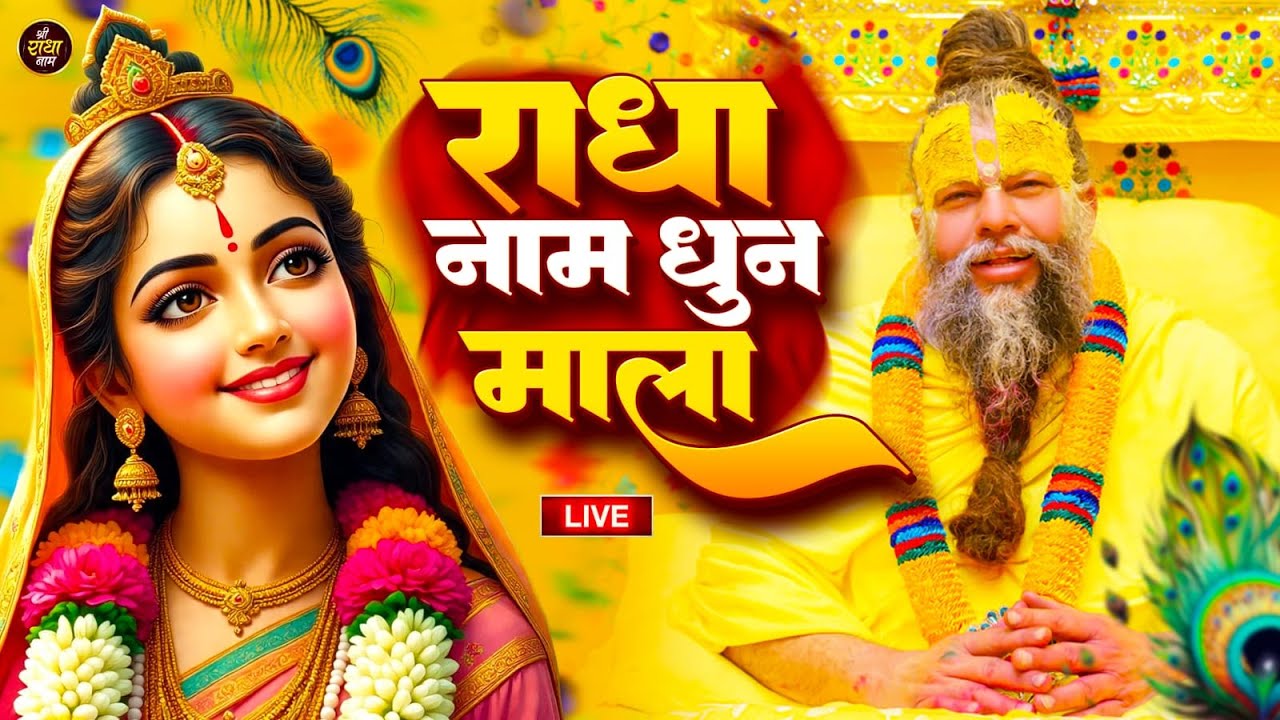 Live : राधा राधा श्री राधा | Shri Radha Naam Dhun |Radha Naam Jap | Radha Rani Bhajan| | Swarglok
