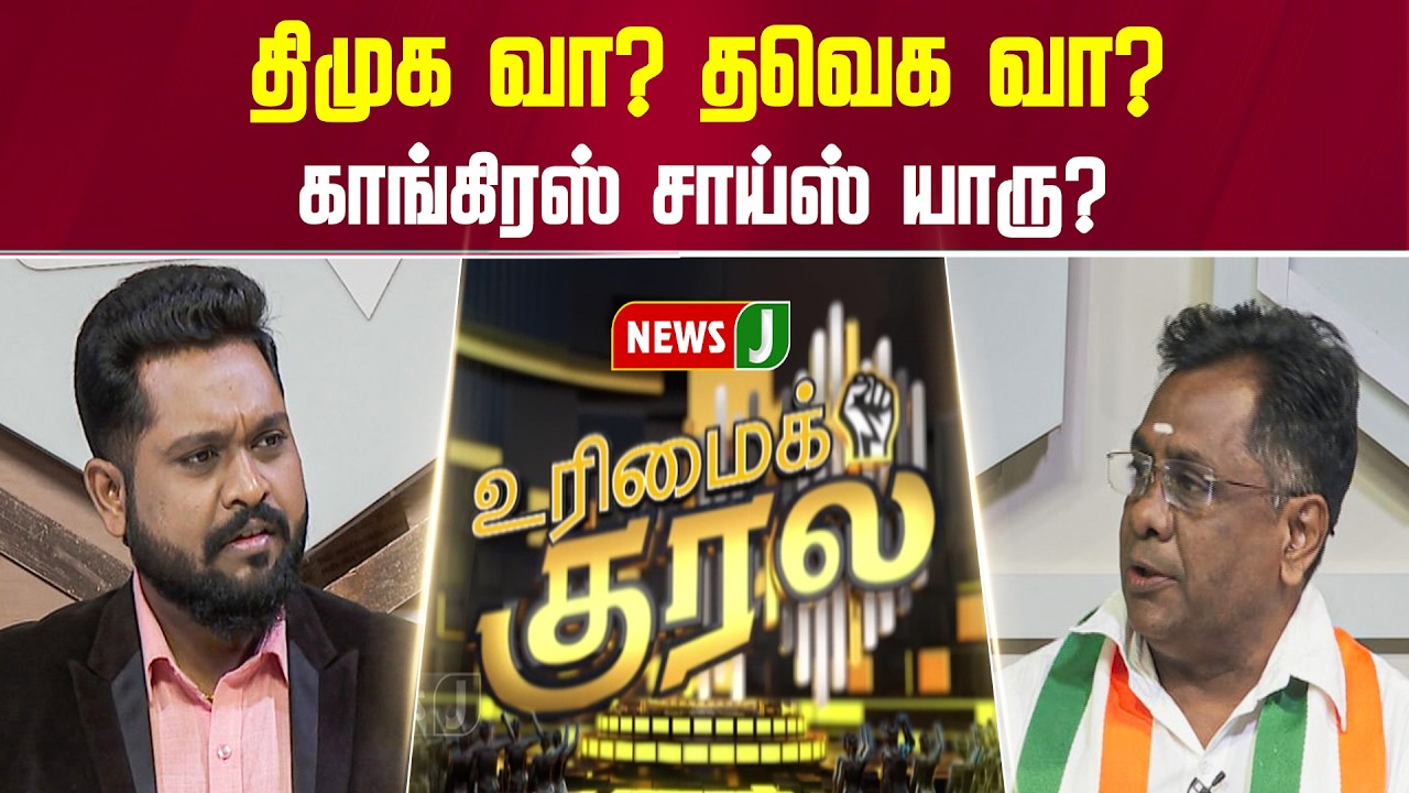திமுக வா? தவெகவா? காங்கிரஸ் சாய்ஸ் யாரு? | URIMAIKURAL | NEWSJ