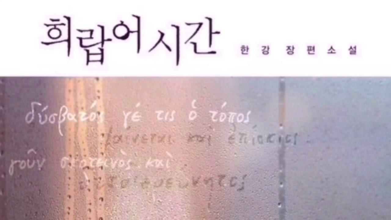 희랍어 시간 20 흑점_1