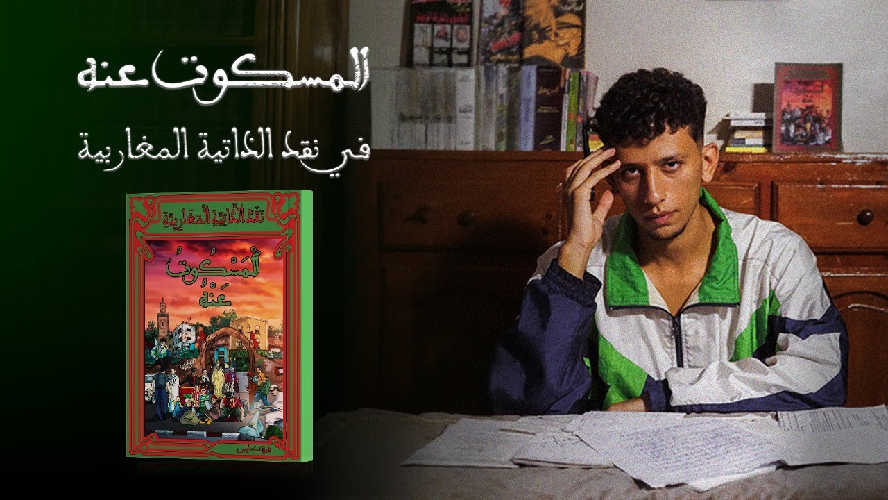 كتابي الأول “المسكوت عنه”: قراءة وتحليل شامل للأفكار والمضمون