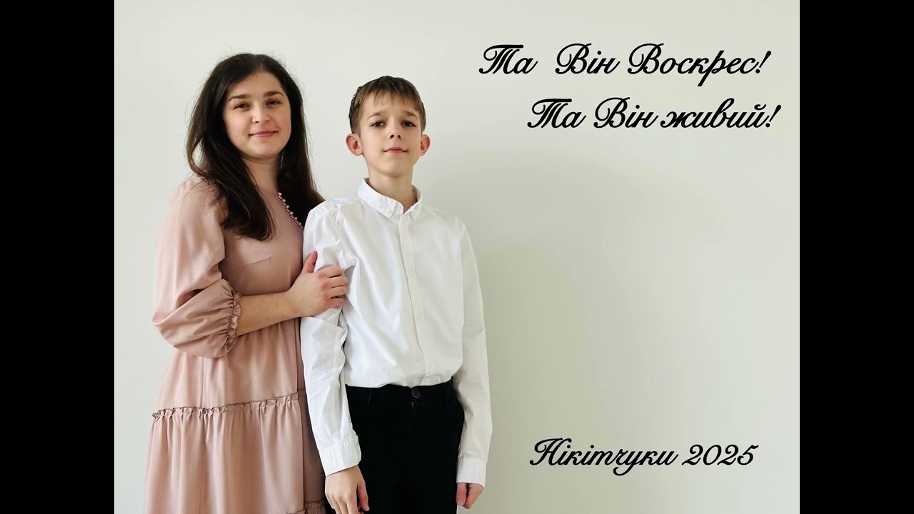 Та Він Воскрес! Та Він живий!
