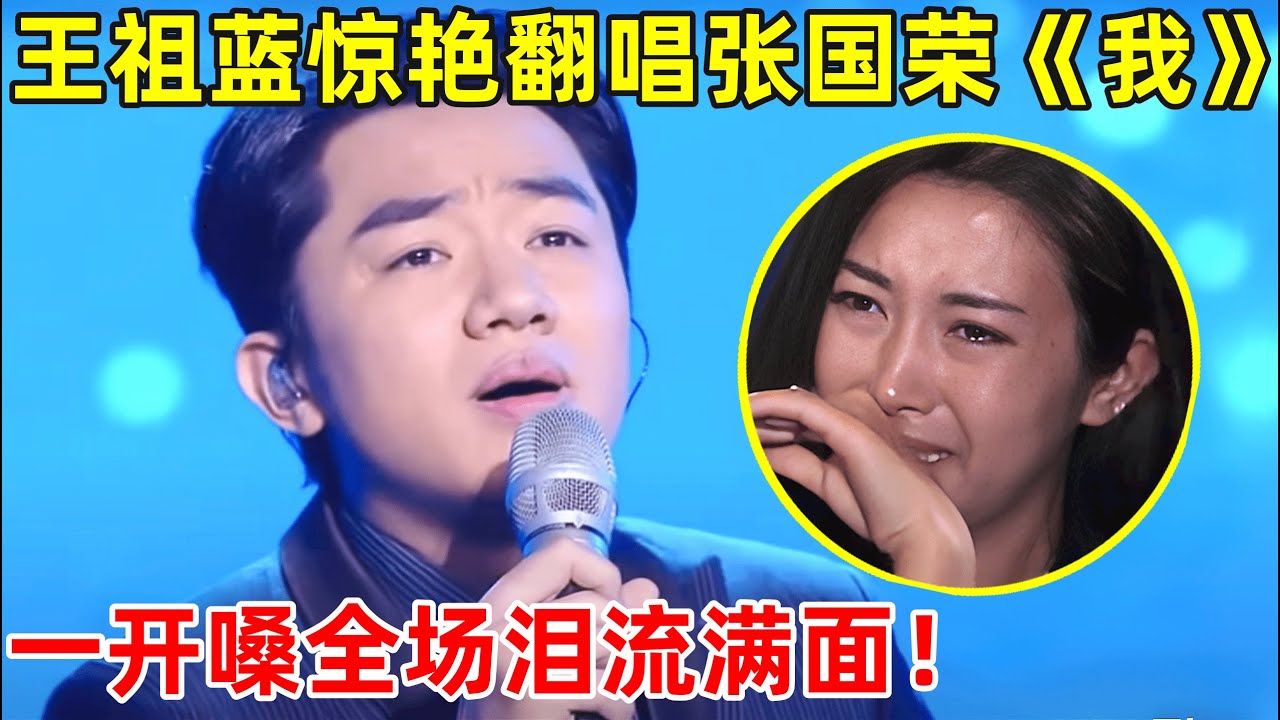 王祖蓝竟这么会唱歌!一开口嗓还以为是假唱,翻唱张国荣《我》太惊艳,被搞笑耽误的歌神【跨界歌神&middot;精编版】#王祖蓝 #Wong Cho Lam