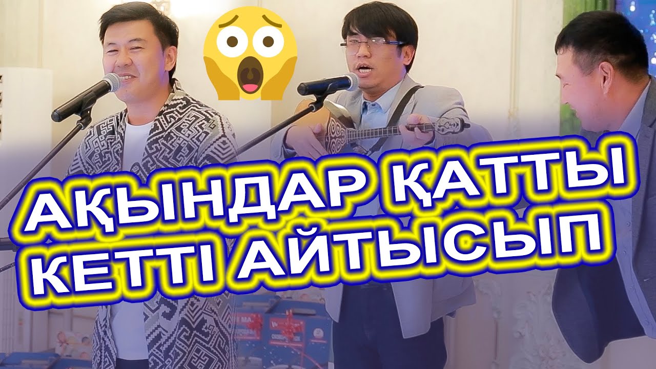 АҚЫНДАР ҚАТТЫ КЕТТІ АЙТЫСЫП😱😱, ТОЙДЫ ЖАРЫП